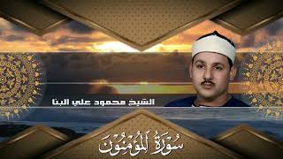 سورة المؤمنون - من أجمل تلاوات القارئ محمود علي البنا رحمه الله