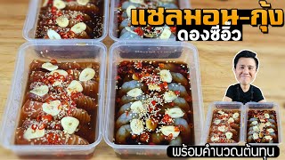 แซลมอนดองซีอิ๊ว กุ้งดองซีอิ๊ว พร้อมคำนวณต้นทุน | เชฟขวัญ