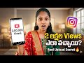 Instagram lo Na Reel Ki 2 Lakh Views Ela Vachhay? 🔥 Reel Upload Secret | #ShirishaTalks #Instagram