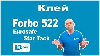 Клей Forbo 522 Eurosafe Star Tack. Для коммерческого и бытового линолема, пвх плитки и ковролин