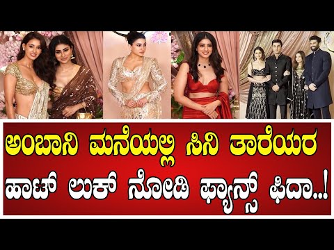 ಅಂಬಾನಿ ಮನೆಯಲ್ಲಿ ಸಿನಿ ತಾರೆಯರ ಹಾಟ್ ಲುಕ್ ನೋಡಿ ಫ್ಯಾನ್ಸ್ ಫಿದಾ..!  #Bollywood #AnantRadhika #AnantAmbani