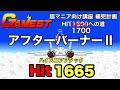 アフターバーナーⅡ Hit 1665 ハイスコアアタック