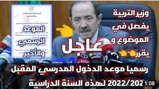 تأكيد : موعد الدخول المدرسي 2023 2022 وقرارات هامة من وزارة التربية جديد اخبار التعليم بالجزائر