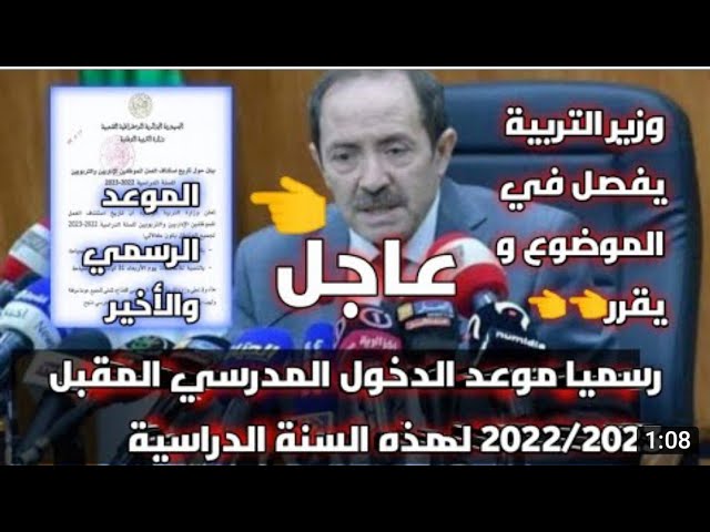 تأكيد : موعد الدخول المدرسي 2023 2022 وقرارات هامة من وزارة التربية جديد اخبار التعليم بالجزائر