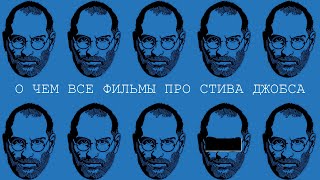 О чем все фильмы про Стива Джобса? История Apple, Iphone, Стив Возняк. Где правда и мифы про Джобса