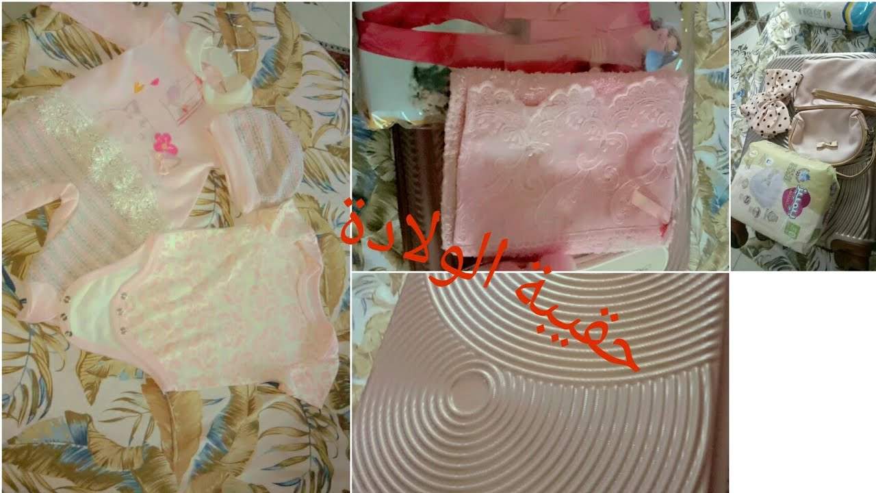 تجهيز حقيبة الولادة في فصل الخريف جد بسيطة  🌺🌹