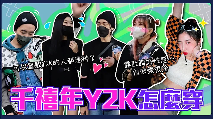 今年必流行的Y2K穿搭怎么穿！？性感＆甜美结合一身的千禧年风格！短版上衣低腰裤是男人的梦想女友穿搭？男生这样穿绝对会提高回头率啦！｜Host.华仔、芭比｜【闹编出任务EP.206】 - 天天要闻