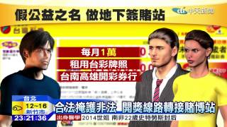 20141216中天新聞 投注站竟變簽賭站 每月暴利400萬