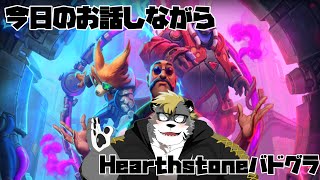 【ハースストーン】今日のできこと話しながらぽちぽち【薄墨りくご】