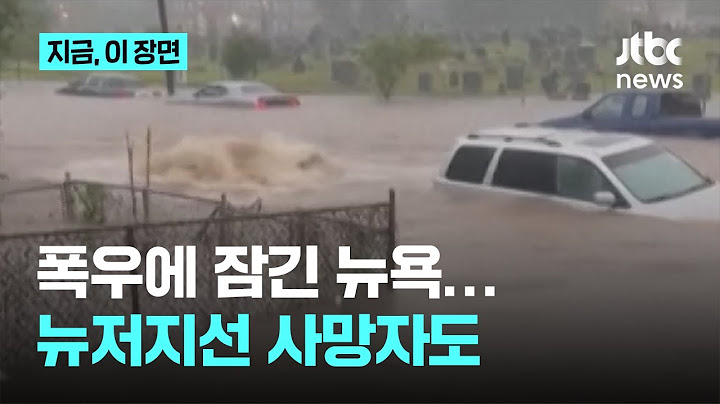 미 '기록적 폭우'에 뉴욕이 잠겼다…뉴저지선 사망자도｜지금 이 장면