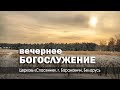 17 декабря 2023 (вечер) / Воскресное богослужение / Церковь Спасение