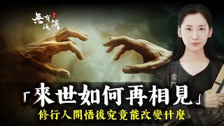 來世如何再相見？生命不斷輪回的真正意義，修行人開悟後究竟能改變什麼？「無有淺談 I 素樸」