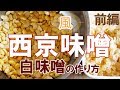 西京風白味噌の作り方<前編>ー2週間で出来上がる和にも洋にも使いやすい手前味噌