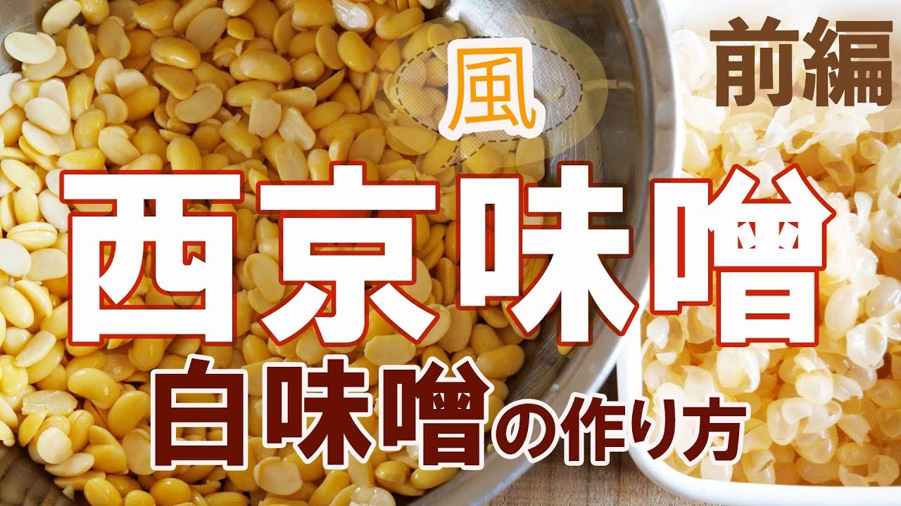 西京風白味噌の作り方 前編 ー2週間で出来上がる和にも洋にも使いやすい手前味噌 Youtube