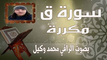 قراءة مطمئنةتنشرح لها الصدورلسورة ق مكررة بصوت الراقي محمد وكيل