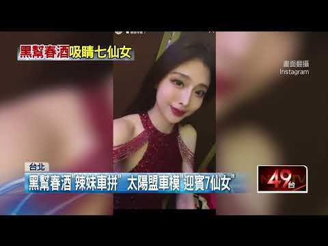 黑幫拚春酒！ 太陽盟禮服長腿妹迎賓　炫名車辣妹「挑戰公權力」