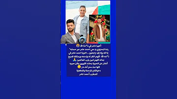 أخويا عامر في ذمة الله رضا البحراوي ينـ ـعي المطرب احمد عامر عبر حسابه 