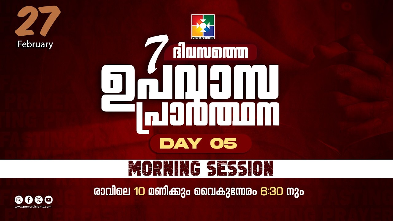 7 ദിവസത്തെ ഉപവാസ പ്രാർത്ഥന | MORNING SESSION | DAY 05 | 27.02.2026 | POWERVISION TV