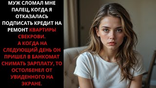 картинка: Муж сломал мне палец, когда я отказалась подписать кредит на ремонт квартиры свекрови
