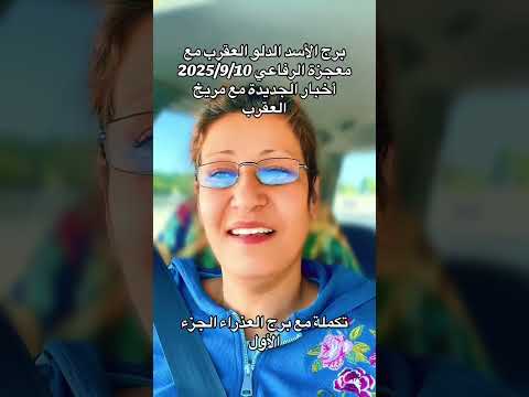 ماذا قالت معجزة الأبراج وما الأبراج التي نبهت لديها خطر هذه الفترة شهر10 2025