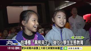 1090115 包場看『黑熊來了』 強化小學生生態教育