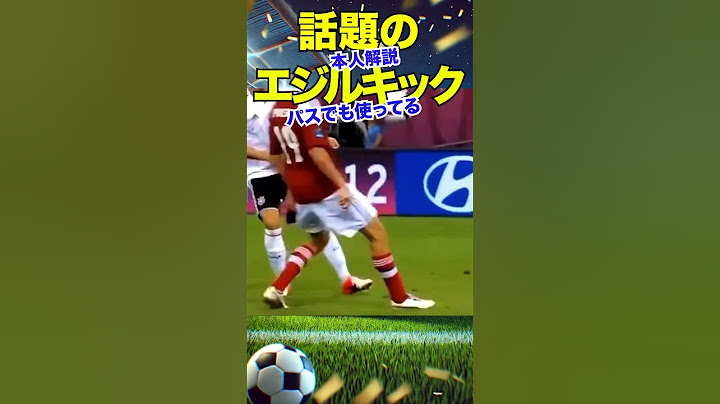 【本人解説×30万再生】エジルが“エジルキック”を語る→鎌田のあのゴールはここから生まれた? 【アジア最終予選　日本VSバーレーン】#ワールドカップ  #エジルキック　#鎌田大地　#サッカー日本代表