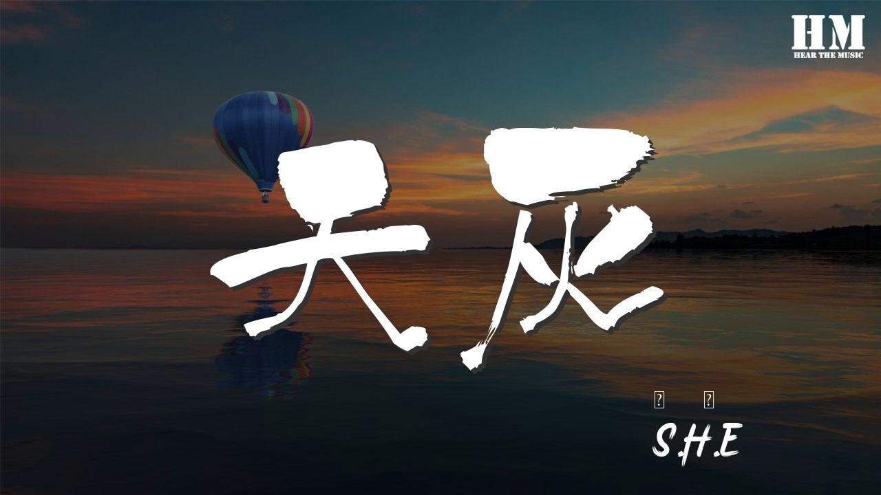 S.H.E - 天灰『心動變成心碎 你最後屬於誰』【動態歌詞Lyrics】 - YouTube