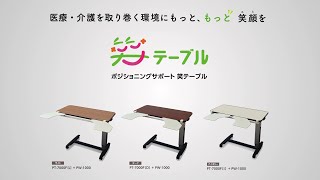 シーホネンス　笑テーブル 紹介動画
