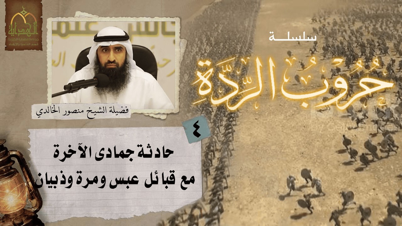 (4) حروب الردة(حادثة جمادى الآخرة مع قبائل عبس ومرة وذبيان) فضيلة الشيخ منصور بن ناصر الخالدي