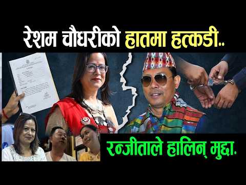 रेशम चौधरी जेल जादै ,जेठी श्रीमती रन्जिताले हालिन् बहुबिबाहको मुद्दा। Mechikalikhabar