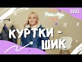 Куртки на биопухе – хит этой зимы! Модные образы 2022!