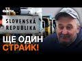 &quot;Паскудно, погано&quot;: перевізники ЕМОЦІЙНО ВИСЛОВИЛИСЬ про БЛОКАДУ КОРДОНУ