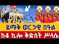 Live ልዩ በዓል መጋቢት 7 ቀጥታ ከ 4ኪሎ መንበረ ጸባዖት ቅድስት ሥላሴ ካቴድራል From Holy Trinity EOTC Mar 16
