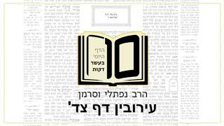 מסכת עירובין דף צד - הדף היומי ב10 דקות מהרב נפתלי וסרמן