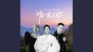 唯一爱过你 (三人行)