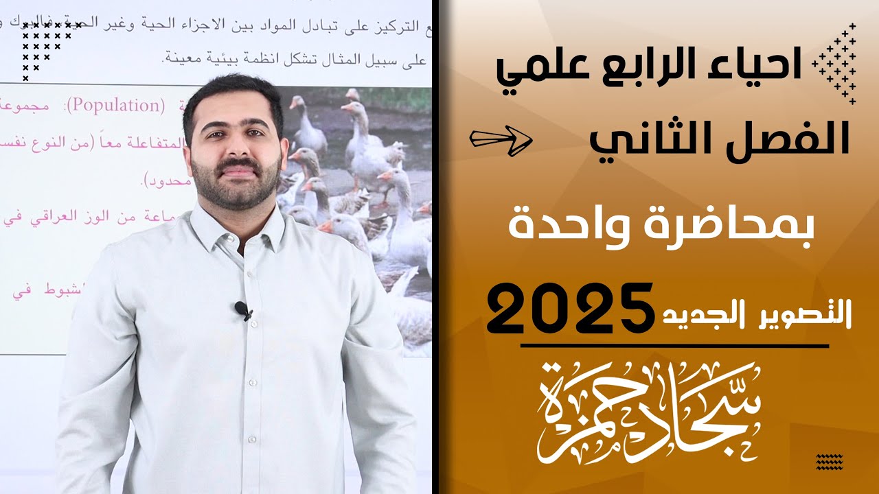 احياء الرابع علمي 2025 / الفصل الثاني / بمحاضرة واحدة / علم البيئة
