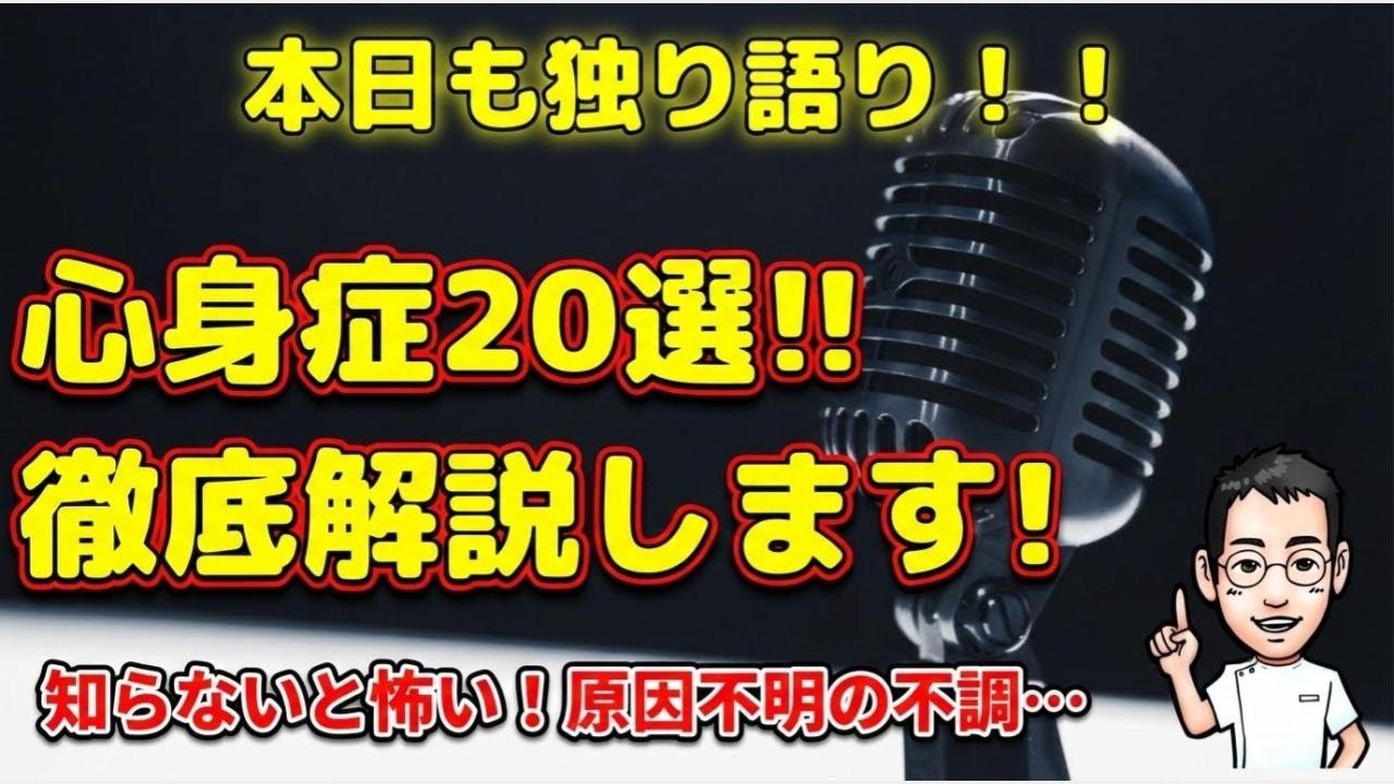 心身症20選！心療内科専門医が徹底解説します☝