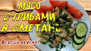 Вкусное мясо с грибами в сметанном соусе. Рецепт на сковороде Вкусное мясо с грибами в сметанном соусе. Рецепт на сковороде