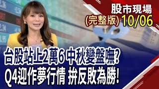 台股2萬6,好無感 第四季如何逆轉勝?右下角股的逆襲,誰在蠢蠢欲動?靠風火輪戰法釐清輪動脈絡!｜20251006(周一)股市現場(完整版)*曾鐘玉(杜富國×謝明哲×曾志翔)