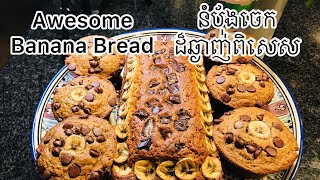 Hands Down The Best Banana Bread នំបុ័ងចេកដ៏ឆ្ងាញ់ពិសេស