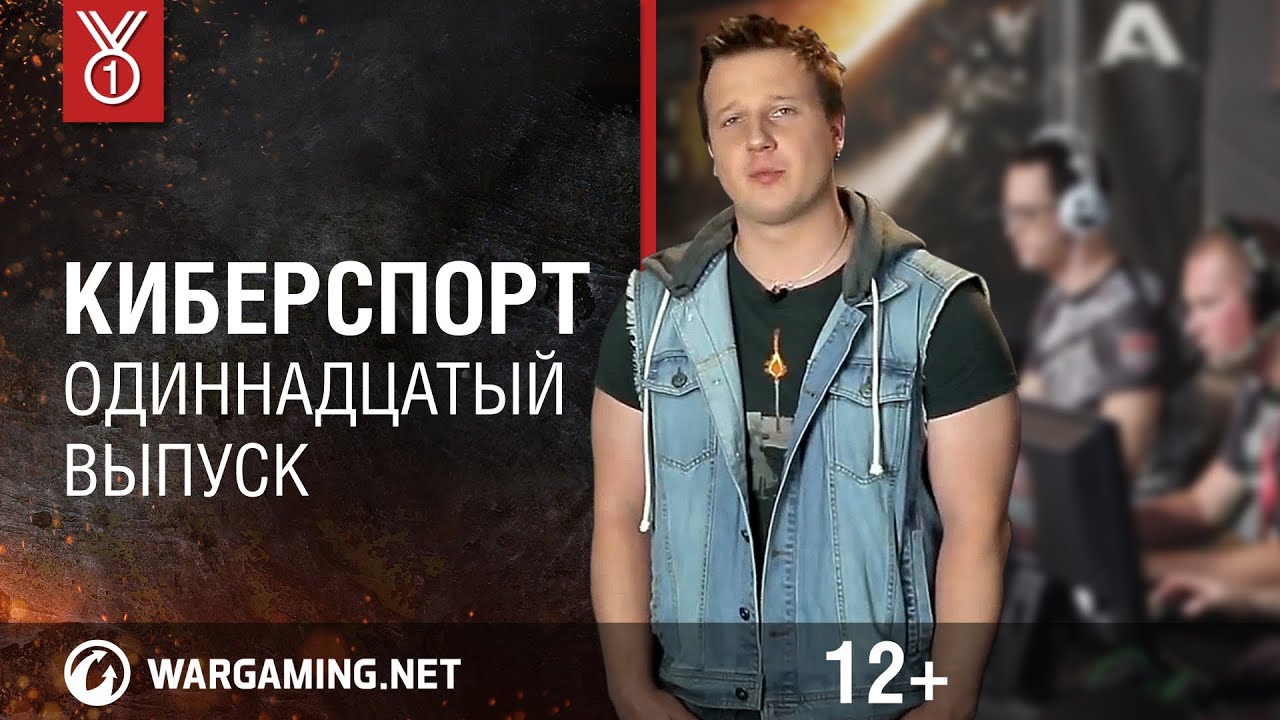 Киберспорт мир танков. Танковый киберспорт. Киберспорт танки. Киберспорт WOT.
