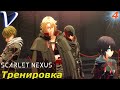 ТРЕНИРОВКА ➤ SCARLET NEXUS 2K | 1440p ➤ Прохождение #4