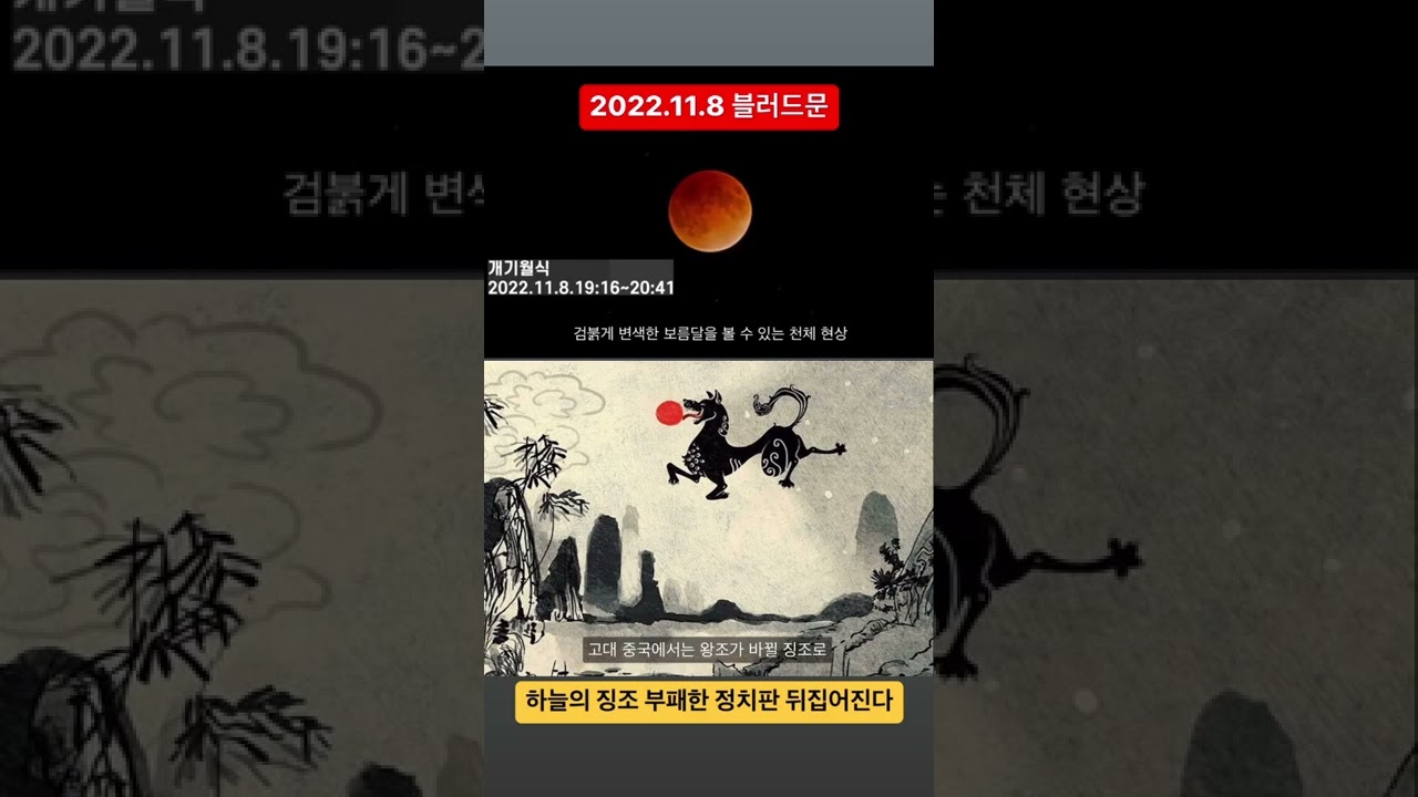 11월8일 #개기월식 #블러드문 하늘의 징조! 혁명의 시작! #허경영 - Youtube