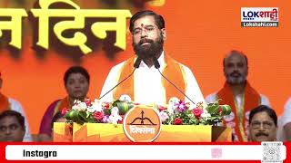 Eknath Shinde नसक सटर यथल मळवयत एकनथ शद यच भषण सर