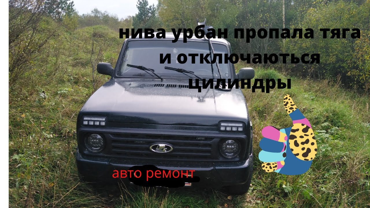 Нива урбан пропала тяга,отключаються цилиндры.БЕДААААА - YouTube
