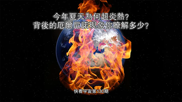 今年夏天為何超炎熱？背後的厄爾尼諾現象你瞭解多少？--快看宇宙第130期 - 天天要聞