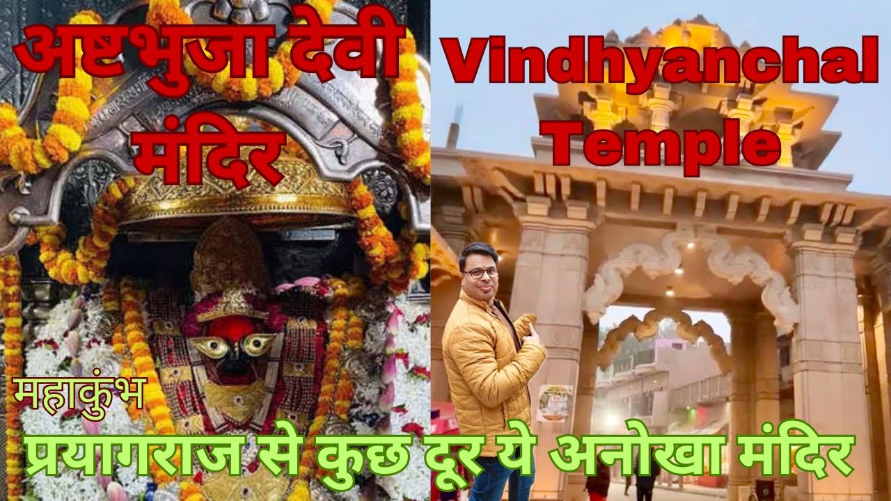 महाकुंभ स्नान के बाद विंध्याचल मन्दिर और अष्टभुजा मंदिर के दर्शन कर पुण्य कमाए रोपवे से सुंदर दृश्य