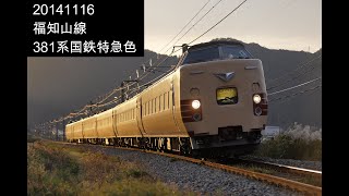 20141116　福知山線　381系国鉄特急色