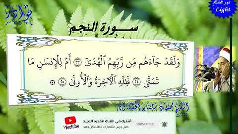 الشيخ محمود سلمان الحلفاوى سورة  النجم تلاوة لا تتكرر ابدااااااااااع HD
