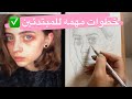 اسرار مهمه للمبتدئين في الرسم الواقعي اسهل طريقة لاخذ قياسات الوجه رسم بالرصاص رسم سهل